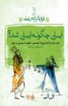 کتاب ایران چگونه ایران شد؟ (کتاب اول: از آغاز تاریخ تا نخستین حکومت سراسری در ایران) نوشته  علی‌اصغر سیدآبادی